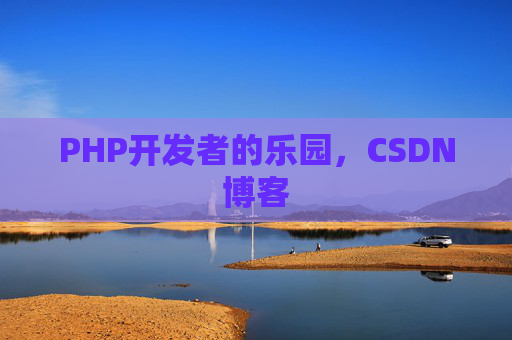 PHP开发者的乐园，CSDN博客